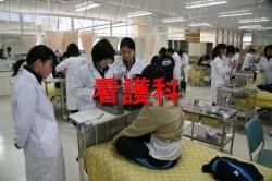 看護科