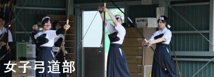 女子弓道部