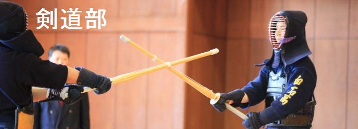 剣道部