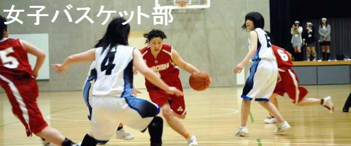 女子バスケットボール部