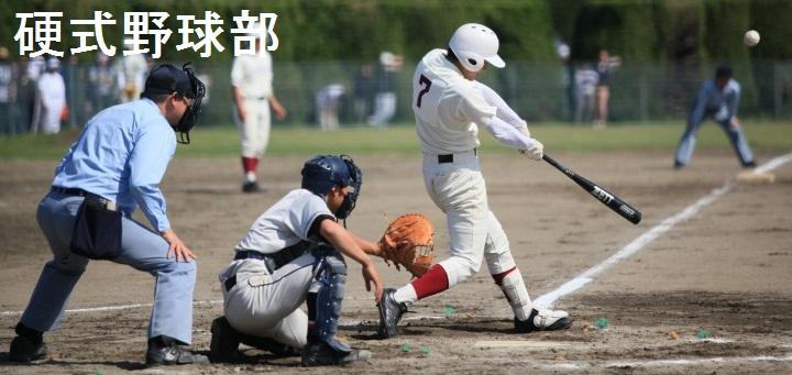 硬式野球部