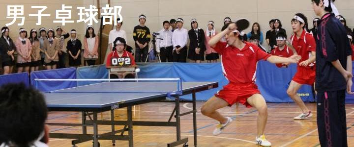 男子卓球部