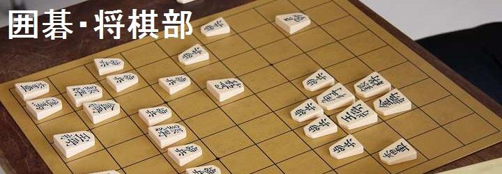 囲碁・将棋部