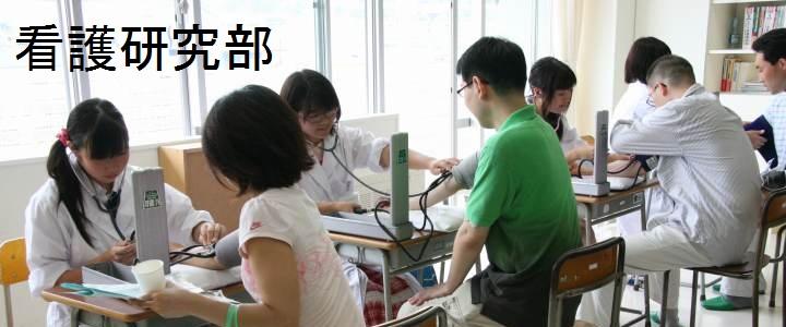 看護研究部